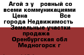  Агой з/у 5 ровный со всеми коммуникациями › Цена ­ 3 500 000 - Все города Недвижимость » Земельные участки продажа   . Оренбургская обл.,Медногорск г.